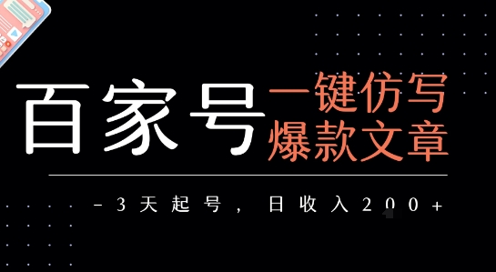 百家号一键仿写爆款文章，3天起号，日均收益2张-翻身站