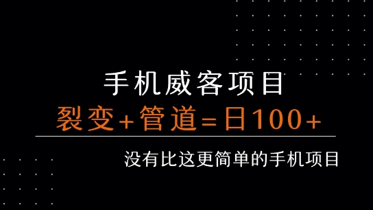 手机威客裂变+管道收益 每天被动收益至少100+-翻身站