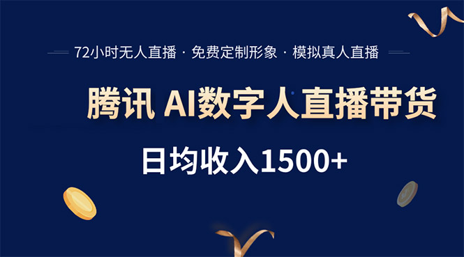 腾讯AI数字人直播带货，72小时无人值守，小白易上手，日入1500+-翻身站