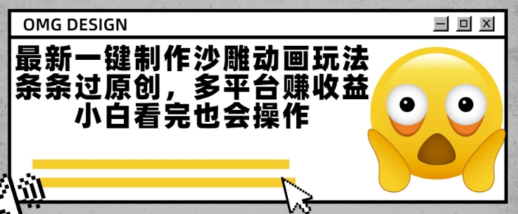 最新一键制作沙雕动画玩法，条条过原创，多平台挣收益，小白看完也会操作【揭秘】-翻身站