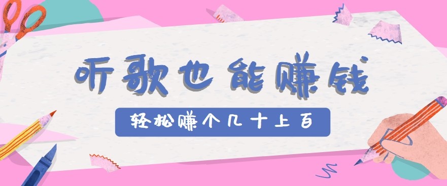 听歌也能赚钱2.0，无门槛要求，只需简单的几步，就能轻松赚个几十甚至上百。-翻身站