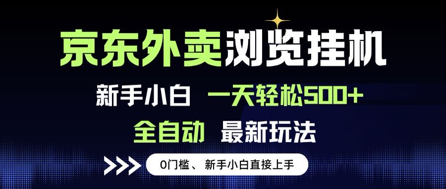 京东外卖浏览全自动项目，操作简单0成本，新手小白轻松一天500+-翻身站