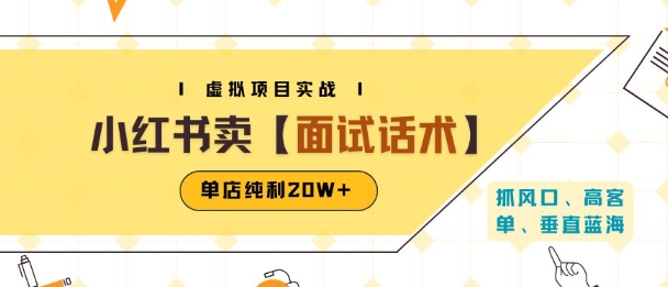 小红书虚拟项目掘金，卖面试话术资料，单店纯利20W+(附爆款笔记制作方法)-翻身站