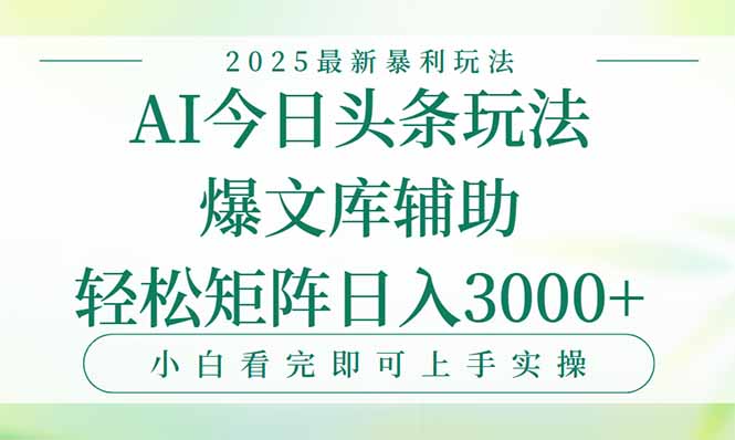 今日头条2025年最新暴利玩法，一键生成爆款，轻松实现矩阵日入3000+-翻身站