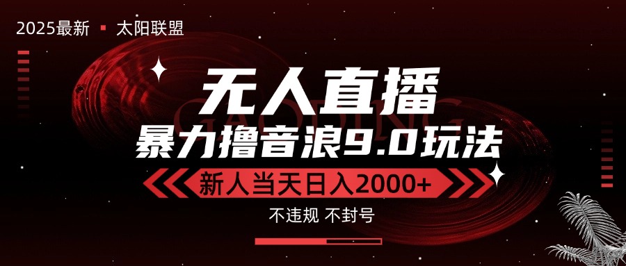 最新抖音无人直播撸音浪独家9.0玩法，防封智能黑科技，新手当天日入2000+-翻身站