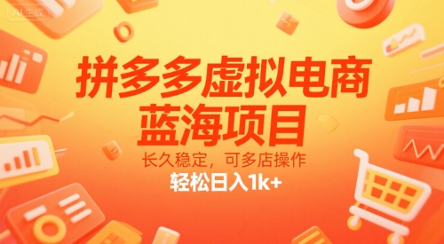 拼多多虚拟电商，蓝海项目，长久稳定，可多店操作，轻松日入1k+-翻身站
