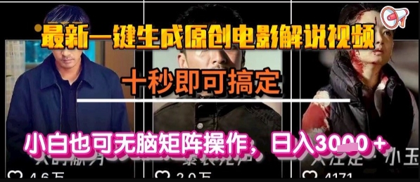 最新一键生成原创电影解说视频，几秒即可搞定， 小白也可无脑矩阵操作，日入1k+【揭秘】-翻身站