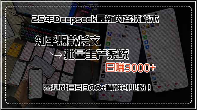 25年Deepseek最新内容洗稿术，知乎爆款长文批量生产系统，日赚3000+，…-翻身站