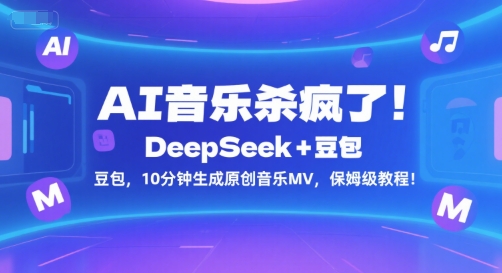 AI音乐杀疯了！DeepSeek+豆包，10分钟生成原创音乐MV，保姆级教程！-翻身站