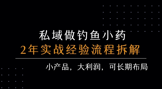 私域做钓鱼小药 每单利润3张+ 详细流程拆解-翻身站
