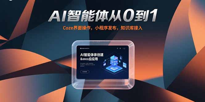 AI智能体从0到1，Coze界面操作，小程序发布，知识库接入-翻身站