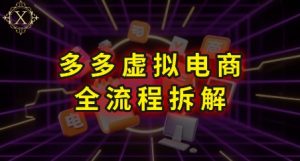 拼多多虚拟电商全流程拆解，深度学习每一个环节，看完即可上手实操-翻身站