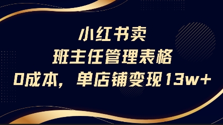 小红书卖班主任管理表格，0成本单店变现13w-翻身站