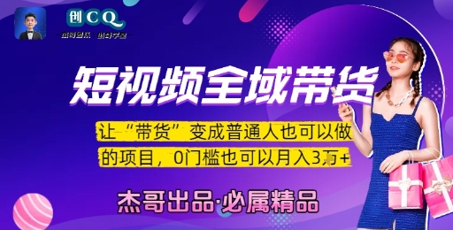短视频全域带货，让带货变成普通人也可以做的项目，0门槛也可以月入3W-翻身站