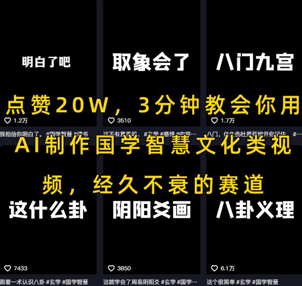 点赞20W，3分钟教会你用AI制作国学智慧文化类视频，经久不衰的赛道-翻身站