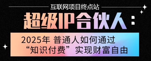 2025年普通人唯一能翻身的项目”：不做韭菜，做镰刀！零基础也能月挣10个w【揭秘】-翻身站