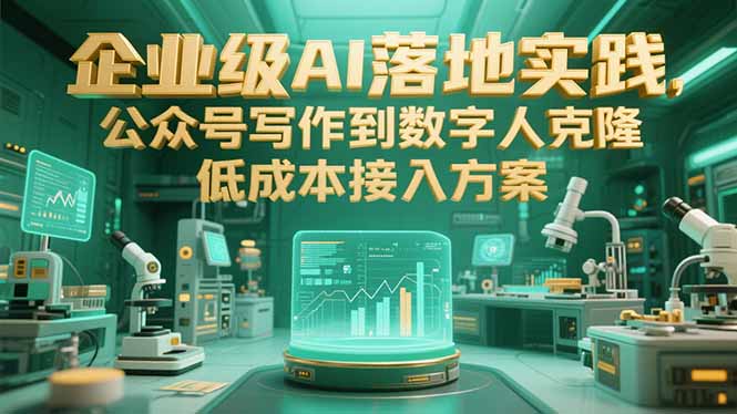 企业级AI落地实践，公众号写作到数字人克隆，低成本接入方案-翻身站