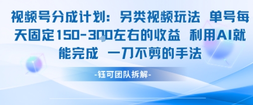 视频号分成另类视频玩法单号每天固定150左右的收益利用AI就能完成一刀不剪的手法-翻身站
