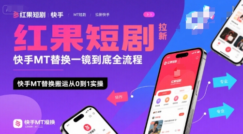 红果短剧拉新快手MT替换一镜到底全流程，快手MT替换搬运从0到1实操，日收益1k+-翻身站