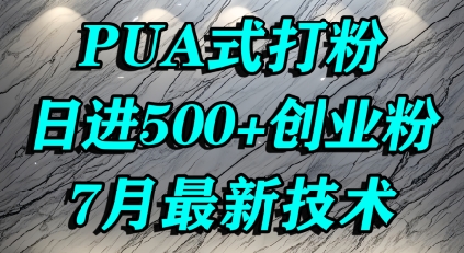 怎么打创业粉，PUA制造焦虑，单人日引500+精准流量-翻身站