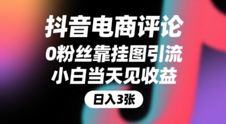 抖音电商评论，0粉丝靠挂图引流，被动挣抖音搜索佣金，小白当天见收益，还能躺挣下级评论增量收益-翻身站