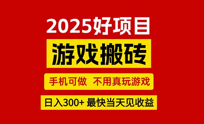 游戏搬砖，手机可做，不用真玩游戏，最快当天见收益，副业创业网创兼职-翻身站