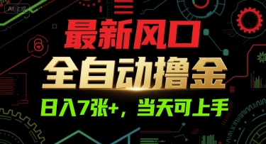 最新风口，全自动撸金，日入7张+，当天可上手【揭秘】-翻身站