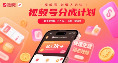 视频号分成计划懒人玩法，十秒生成视频，日入1k+，手机一键操作【揭秘】-翻身站