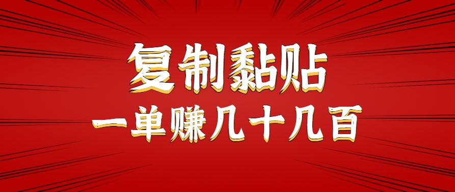 只需复制黏贴就能赚钱的项目，零成本零门槛超简单副业，一天赚几十几百。-翻身站