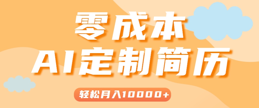手把手教你利用AI轻松制作简历模板，0成本0门槛，轻松月入1w＋！(保姆级教程)-翻身站