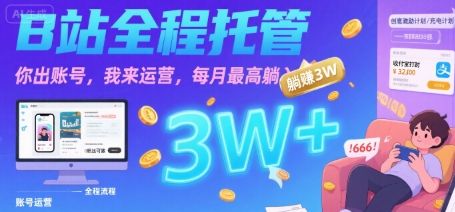 【B站全程托管 】你出账号，我来运营，每月最高躺入3W【揭秘】-翻身站