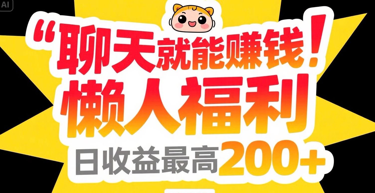 聊天就能赚钱，懒人福利，日收益最高200+-翻身站