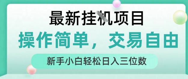 最新挂G项目，操作简单，交易自由，人人可上手，新手小白轻松日入三位数【揭秘】-翻身站