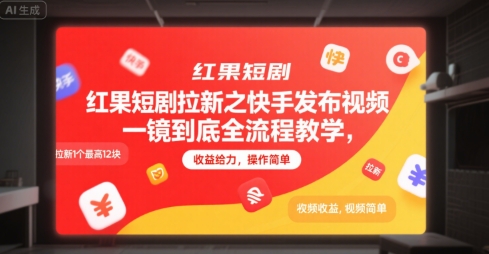 红果短剧拉新之快手发布视频一镜到底全流程教学，拉新1个最高12块，收益给力，操作简单-翻身站