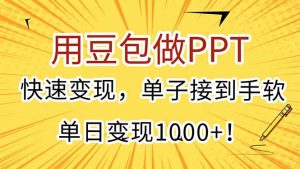 用豆包做PPT，快速变现，单子接到手软，单日变现1000+！-翻身站