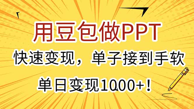 用豆包做PPT，快速变现，单子接到手软，单日变现1000+！-翻身站