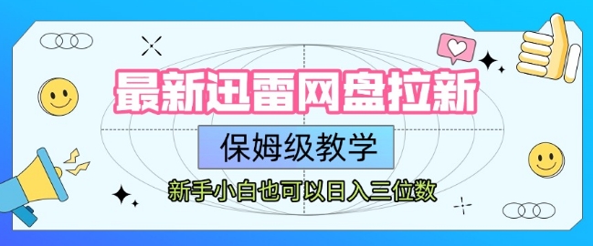 最新迅雷网盘拉新，保姆级教学，新手小白也可以日入三位数-翻身站