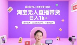 淘宝无人直播带货【最新】，日入1k+，独家技术，无违规无封号，开播就出单【揭秘】-翻身站