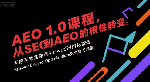 AEO 1.0 课程，从SEO到AE0的基命性转变，手把手教会你用AnswerEngineOptimization技术抢回流量-翻身站