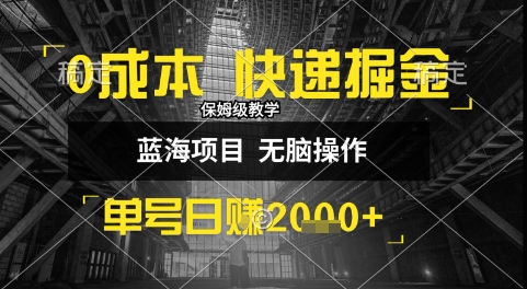 0成本快递掘金玩法，日入1k+，小白30分钟上手，收益嘎嘎猛【揭秘】-翻身站