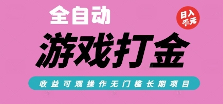 全自动热门游戏打金搬砖，收益可观日入10张，游戏内零氪金，长期稳定可做【揭秘】-翻身站
