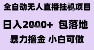 最新全自动抖音无人直播挂G项目，日入2k+ 包落地暴力撸金，小白可做【揭秘】-翻身站