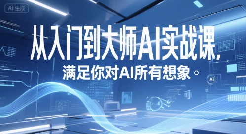 从入门到大师AI实战课，满足你对AI所有想象-翻身站