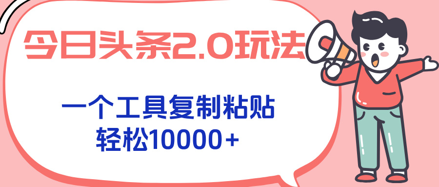 今日头条2.0玩法，一个工具复制粘贴，轻松月入1000+-翻身站