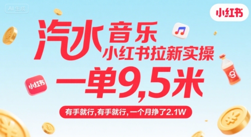 汽水音乐小红书拉新实操，，一单9.5米，有手就行，一个月挣了2.1W-翻身站