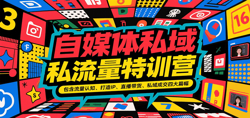 自媒体私域流量特训营，包含流量认知、打造IP、直播带货、私域成交四大篇幅-翻身站