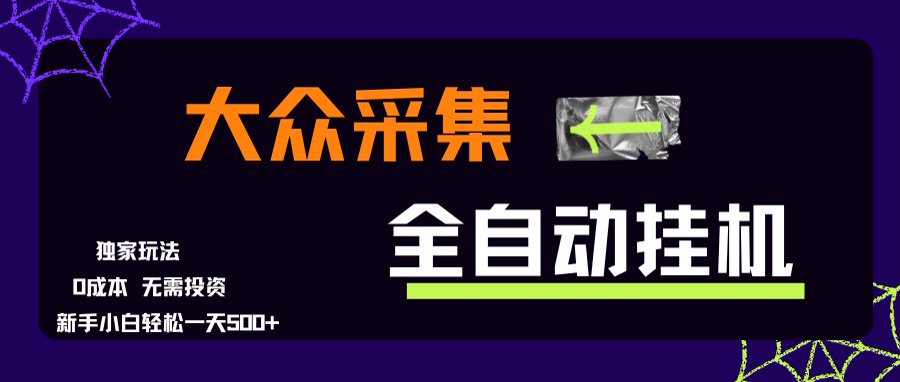 大众采集全自动玩法，新手小白轻松一天500+，操作简单-翻身站