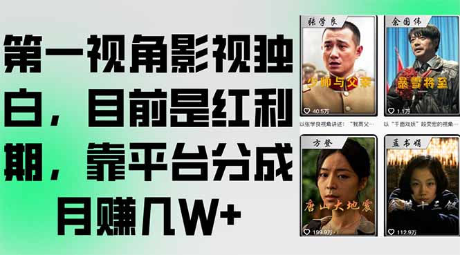 第一视角影视独白，目前是红利期，靠平台分成月赚几W+-翻身站