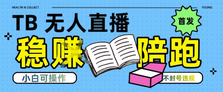 淘宝无人直播带货最新技术，不违规，操作简单，开播爆单，日入多张(全网首发)【揭秘】-翻身站