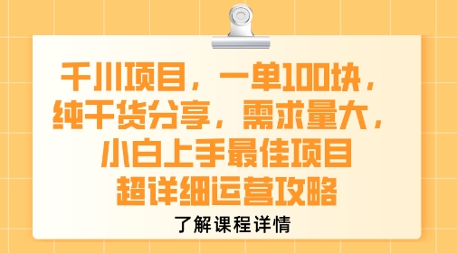 千川项目，一单1张，纯干货分享，需求量大，小白上手最佳项目，超详细运营攻略-翻身站